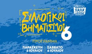 Αναλυτικό Πρόγραμμα || Συλλογικοί Βηματισμοί 2026