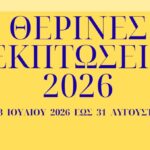 Θερινές εκπτώσεις 2026: Πρεμιέρα στις 13 Ιουλίου