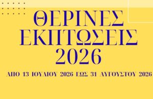 Θερινές εκπτώσεις 2026: Πρεμιέρα στις 13 Ιουλίου