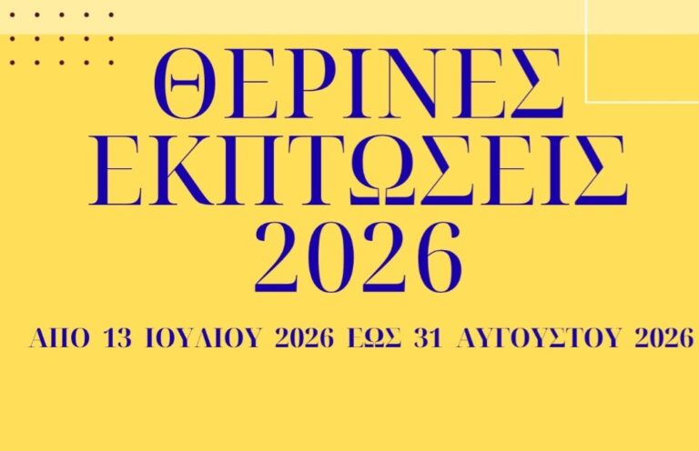 Θερινές εκπτώσεις 2026: Πρεμιέρα στις 13 Ιουλίου