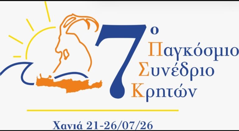Η Κρήτη υποδέχεται το 7ο Παγκόσμιο Συνέδριο Κρητών στα Χανιά