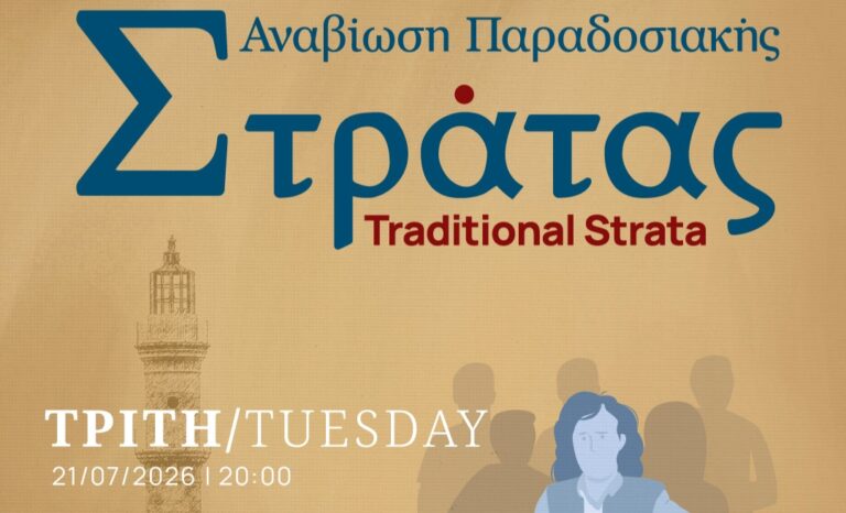 Παραδοσιακή Στράτα στο Ενετικό Λιμάνι Χανίων για το 7ο Παγκόσμιο Συνέδριο Κρητών