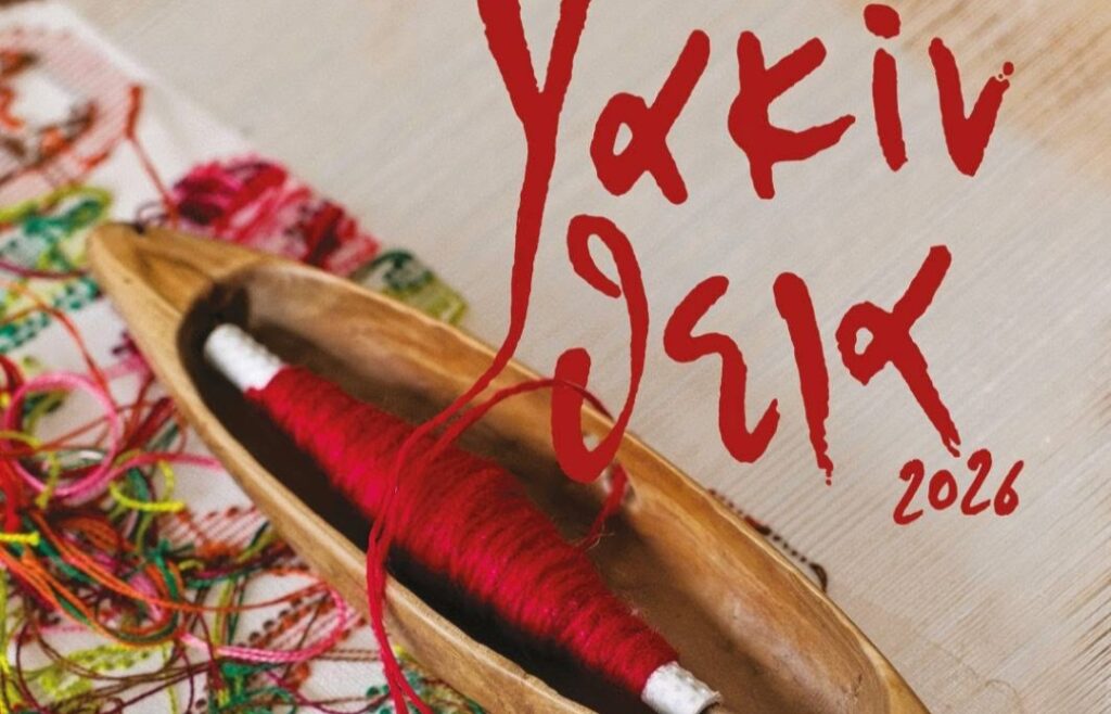 ΥΑΚΙΝΘΕΙΑ 2026, «Ερμιόνη – Η Υφάντρα των Ανωγείων»