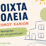 «Ανοιχτά Σχολεία»: 11 σχολικές αυλές ανοίγουν αυτό το καλοκαίρι για τα παιδιά του Δήμου Χανίων