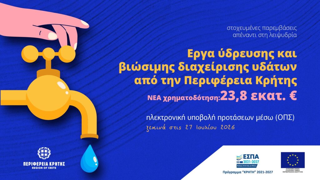 Περιφέρεια Κρήτης : Νέα χρηματοδότηση 23,8 εκατ. ευρώ για έργα ύδρευσης και βιώσιμης διαχείρισης υδάτων