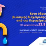 Περιφέρεια Κρήτης : Νέα χρηματοδότηση 23,8 εκατ. ευρώ για έργα ύδρευσης και βιώσιμης διαχείρισης υδάτων