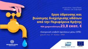Περιφέρεια Κρήτης : Νέα χρηματοδότηση 23,8 εκατ. ευρώ για έργα ύδρευσης και βιώσιμης διαχείρισης υδάτων