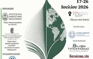 Χανιά: 14ο Θερινό Σχολείο Περιβαλλοντικής Δημοσιογραφίας