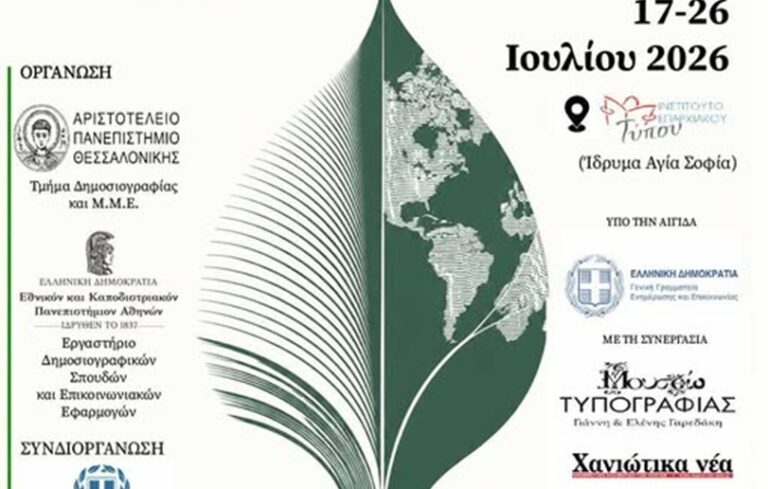 Χανιά: 14ο Θερινό Σχολείο Περιβαλλοντικής Δημοσιογραφίας