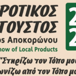 Χανιά: Έρχεται και φέτος ο Αγροτικός Αύγουστος στον Αποκόρωνα