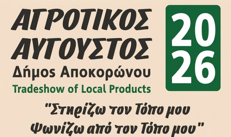 Χανιά: Έρχεται και φέτος ο Αγροτικός Αύγουστος στον Αποκόρωνα