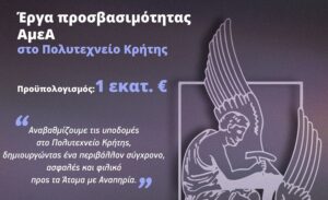 Έργα προσβασιμότητας ΑμεΑ στο Πολυτεχνείο Κρήτης με πόρους 1.000.000 ευρώ