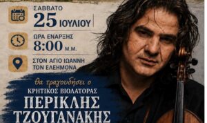 Κρητική Βραδιά από τον Πολιτιστικό Σύλλογο Παζινού «Γκαλαγκάδω»