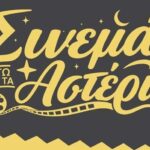 Σινεμά κάτω από τ΄Αστέρια 2026