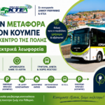 Ρέθυμνο: Δωρεάν μεταφορά στο κέντρο της πόλης