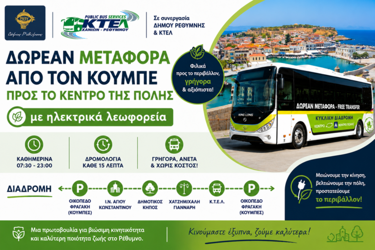 Ρέθυμνο: Δωρεάν μεταφορά στο κέντρο της πόλης