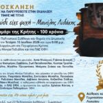 «Αν το τραγούδι είχε ψυχή»- Εκδήλωση αφιερωμένη στον καλλιτέχνη Μανόλη Λιδάκη και στα 100 χρόνια από την ίδρυση του ποδοσφαιρικού σωματείου του Ο.Φ.Η.