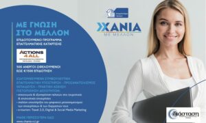 Νέος κύκλος αιτήσεων για το πρόγραμμα κατάρτισης ανέργων «Action4All» στα Χανιά