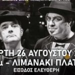 Με την «Ανωτάτη Ζαμπετική» συνεχίζεται το «Πολιτιστικό Καλοκαίρι 2026, 16ο Φεστιβάλ ΓΗ-ΠΟΛΙΤΙΣΜΟΣ-ΤΟΥΡΙΣΜΟΣ» ,του Δήμου Πλατανιά»