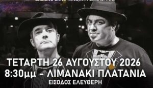 Με την «Ανωτάτη Ζαμπετική» συνεχίζεται το «Πολιτιστικό Καλοκαίρι 2026, 16ο Φεστιβάλ ΓΗ-ΠΟΛΙΤΙΣΜΟΣ-ΤΟΥΡΙΣΜΟΣ» ,του Δήμου Πλατανιά»