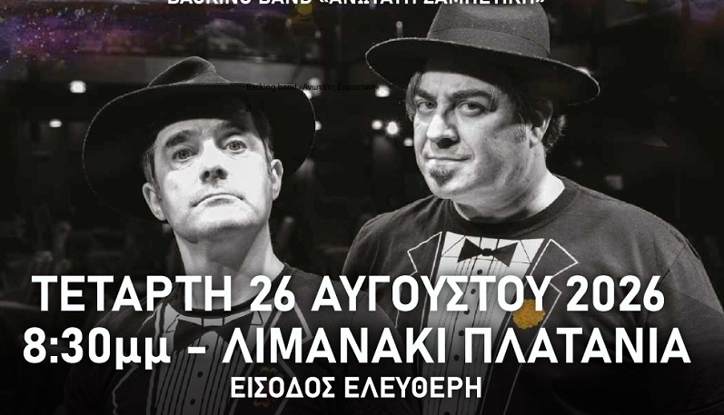 Με την «Ανωτάτη Ζαμπετική» συνεχίζεται το «Πολιτιστικό Καλοκαίρι 2026, 16ο Φεστιβάλ ΓΗ-ΠΟΛΙΤΙΣΜΟΣ-ΤΟΥΡΙΣΜΟΣ» ,του Δήμου Πλατανιά»