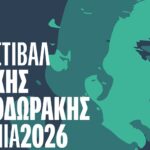 Φεστιβάλ Μίκης Θεοδωράκης στα Χανιά- Το πρόγραμμα των εκδηλώσεων