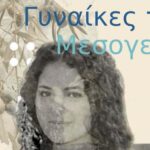 «Γυναίκες της Μεσογείου» | Εικαστική έκθεση στον ναό του Αγίου Φραγκίσκου Χανίων