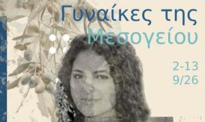 «Γυναίκες της Μεσογείου» | Εικαστική έκθεση στον ναό του Αγίου Φραγκίσκου Χανίων