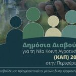 Δημόσια Διαβούλευση για τη Νέα Κοινή Αγροτική Πολιτική (ΚΑΠ) 2028-2034 στην Περιφέρεια Κρήτης