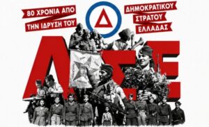 Οι ΚΟ Πλατανιά του ΚΚΕ τιμούν τα 80 χρόνια από την ίδρυση του ΔΣΕ