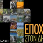 4 Εποχές στον Δήμο Πλατανιά» – Εγκαίνια Ομαδικής Έκθεσης Ζωγραφικής & Φωτογραφίας, στο Πολύκεντρο Βουκολιών, του Δήμου Πλατανιά