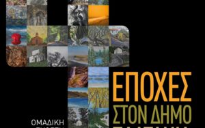 4 Εποχές στον Δήμο Πλατανιά» – Εγκαίνια Ομαδικής Έκθεσης Ζωγραφικής & Φωτογραφίας, στο Πολύκεντρο Βουκολιών, του Δήμου Πλατανιά