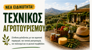 Νέα ειδικότητα «Τεχνικός Αγροτουρισμού» στον Αποκόρωνα ΣΑΕΚ ΧΑΝΙΩΝ – ΤΜΗΜΑ ΑΠΟΚΟΡΩΝΟΥ