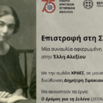 Συναυλία αφιερωμένη στην Έλλη Αλεξίου στο Ιστορικό Μουσείο Κρήτης