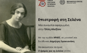 Συναυλία αφιερωμένη στην Έλλη Αλεξίου στο Ιστορικό Μουσείο Κρήτης