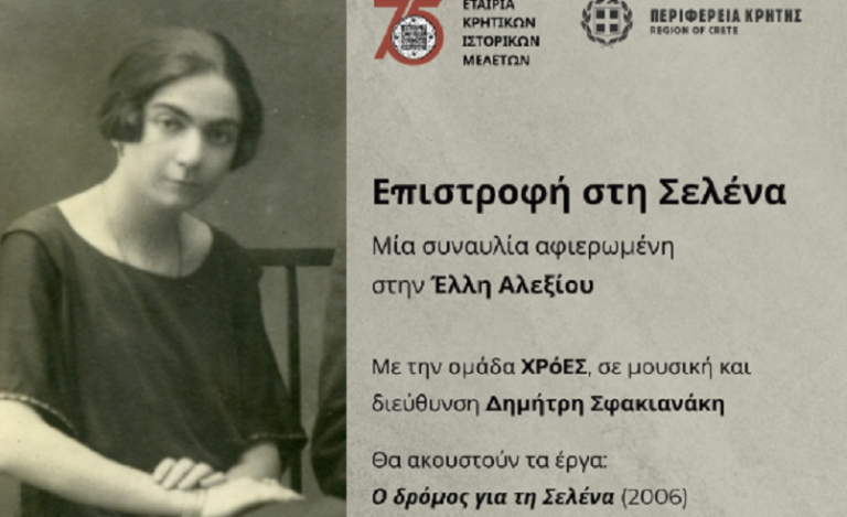 Συναυλία αφιερωμένη στην Έλλη Αλεξίου στο Ιστορικό Μουσείο Κρήτης