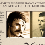 «Μια νύχτα που αντάμωσε ο Νίκος τον Γρηγόρη» Μουσική παράσταση της Άννας Μπιθικώτση