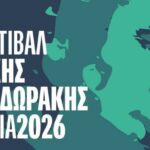 Το 12ο Φεστιβάλ Μίκης Θεοδωράκης Χανιά 2026 ανοίγει τις πύλες του την Δευτέρα