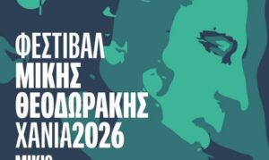 Το 12ο Φεστιβάλ Μίκης Θεοδωράκης Χανιά 2026 ανοίγει τις πύλες του την Δευτέρα