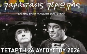 Δήμος Πλατανιά: Με την «Ανωτάτη Ζαμπετική» συνεχίζεται το «Πολιτιστικό Καλοκαίρι 2026