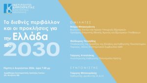 Χανιά: Εκδήλωση, με θέμα «Το διεθνές περιβάλλον και οι προκλήσεις για την Ελλάδα του 2030»