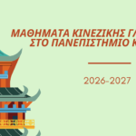 Νέος Κύκλος Μαθημάτων Κινεζικής Γλώσσας στο Πανεπιστήμιο Κρήτης