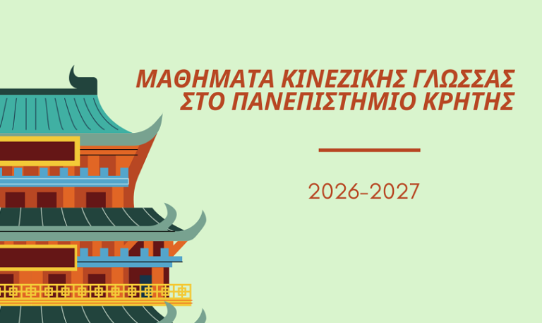 Νέος Κύκλος Μαθημάτων Κινεζικής Γλώσσας στο Πανεπιστήμιο Κρήτης