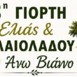 Κρήτη: Έρχεται η 3η Γιορτή Ελιάς και Ελαιολάδου με τη στήριξη του Δήμου Βιάννου