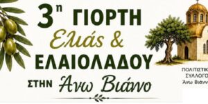 Κρήτη: Έρχεται η 3η Γιορτή Ελιάς και Ελαιολάδου με τη στήριξη του Δήμου Βιάννου