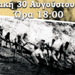 Χανιά: Αναβίωση του «Κωλοβρέχτη» ή Γρίπου την Κυριακή 30 Αυγούστου
