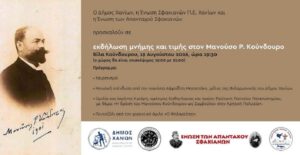 Εκδήλωση μνήμης και τιμής στον Μανούσο Ρ. Κούνδουρο