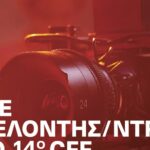 Γίνε εθελοντής στο 14ο Φεστιβάλ Κινηματογράφου Χανίων