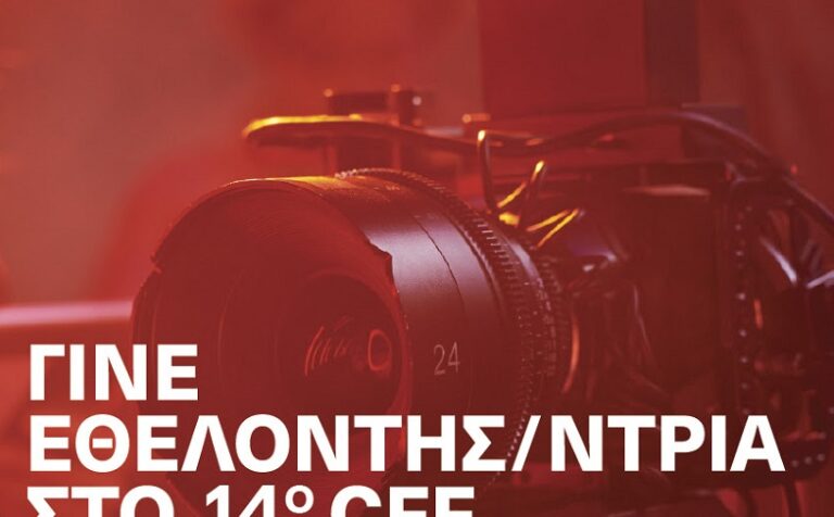 Γίνε εθελοντής στο 14ο Φεστιβάλ Κινηματογράφου Χανίων