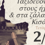 ΕΠΟΦΕΚ: Μουσικοχορευτικοί δρόμοι της Κισάμου